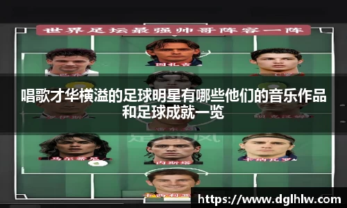 唱歌才华横溢的足球明星有哪些他们的音乐作品和足球成就一览