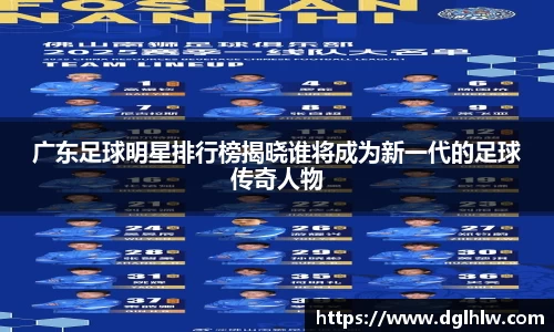广东足球明星排行榜揭晓谁将成为新一代的足球传奇人物