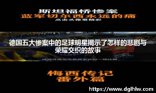 德国五大惨案中的足球明星揭示了怎样的悲剧与荣耀交织的故事