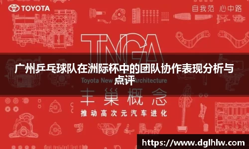 广州乒乓球队在洲际杯中的团队协作表现分析与点评