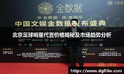 北京足球明星代言价格揭秘及市场趋势分析