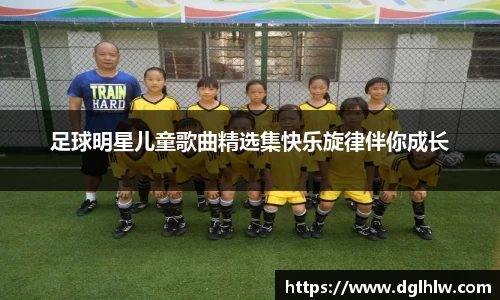 足球明星儿童歌曲精选集快乐旋律伴你成长