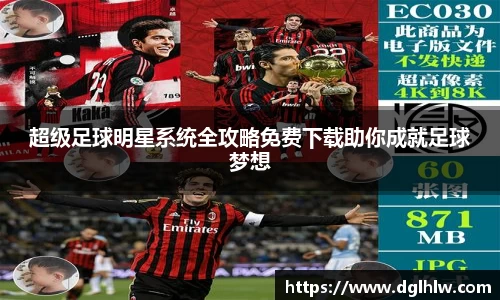 超级足球明星系统全攻略免费下载助你成就足球梦想