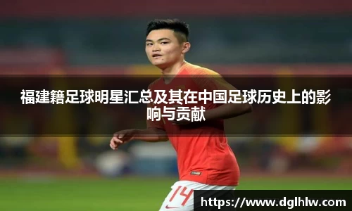 福建籍足球明星汇总及其在中国足球历史上的影响与贡献