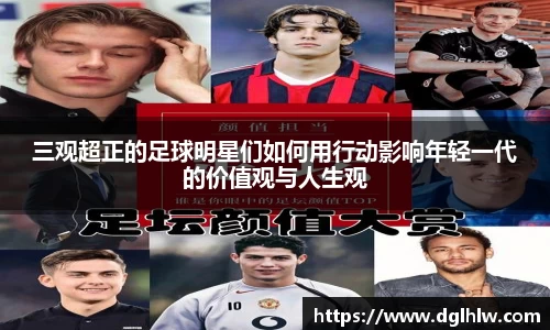 三观超正的足球明星们如何用行动影响年轻一代的价值观与人生观