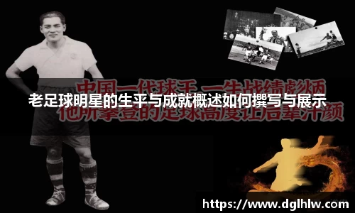老足球明星的生平与成就概述如何撰写与展示