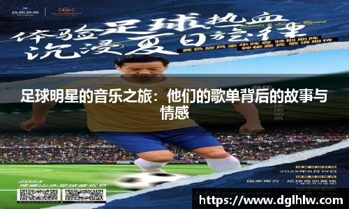 足球明星的音乐之旅：他们的歌单背后的故事与情感